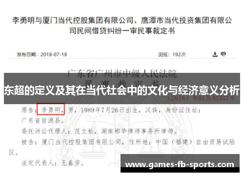 东超的定义及其在当代社会中的文化与经济意义分析