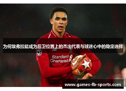 为何埃弗拉能成为后卫位置上的杰出代表与球迷心中的稳定选择