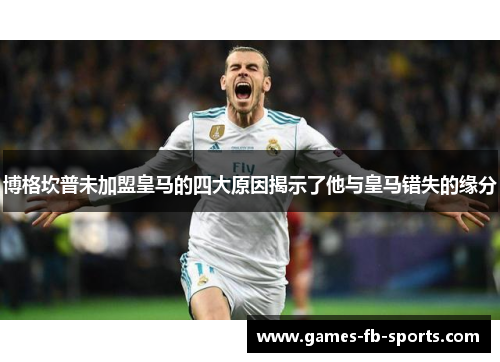 博格坎普未加盟皇马的四大原因揭示了他与皇马错失的缘分