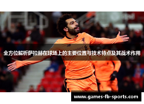 全方位解析萨拉赫在球场上的主要位置与技术特点及其战术作用