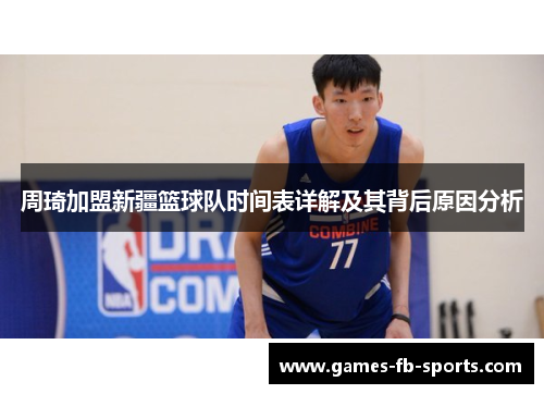 周琦加盟新疆篮球队时间表详解及其背后原因分析 周琦加盟新疆篮球队时间表详解及其背后原因分析