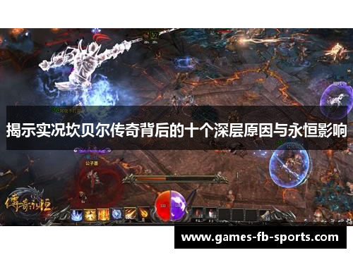 揭示实况坎贝尔传奇背后的十个深层原因与永恒影响 揭示实况坎贝尔传奇背后的十个深层原因与永恒影响