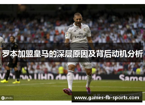 罗本加盟皇马的深层原因及背后动机分析 罗本加盟皇马的深层原因及背后动机分析