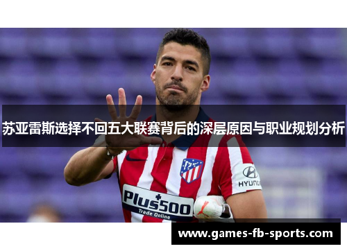 苏亚雷斯选择不回五大联赛背后的深层原因与职业规划分析