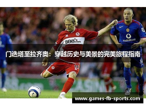 门迭塔至拉齐奥:穿越历史与美景的完美旅程指南 门迭塔至拉齐奥:穿越历史与美景的完美旅程指南