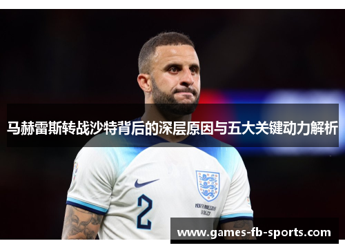 马赫雷斯转战沙特背后的深层原因与五大关键动力解析 马赫雷斯转战沙特背后的深层原因与五大关键动力解析