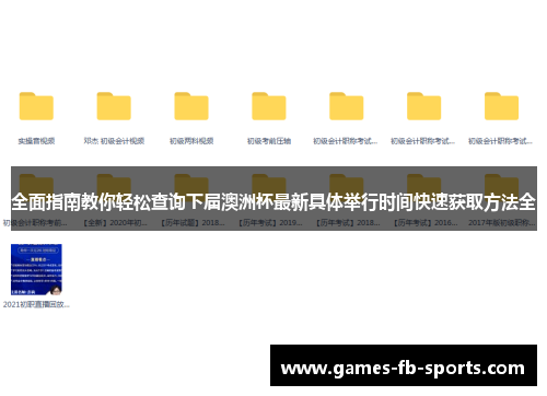 全面指南教你轻松查询下届澳洲杯最新具体举行时间快速获取方法全 全面指南教你轻松查询下届澳洲杯最新具体举行时间快速获取方法全