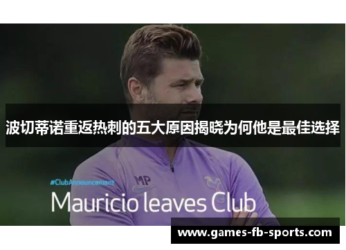 波切蒂诺重返热刺的五大原因揭晓为何他是最佳选择