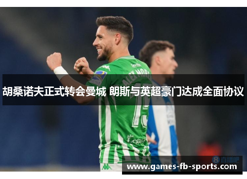 胡桑诺夫正式转会曼城 朗斯与英超豪门达成全面协议 胡桑诺夫正式转会曼城 朗斯与英超豪门达成全面协议