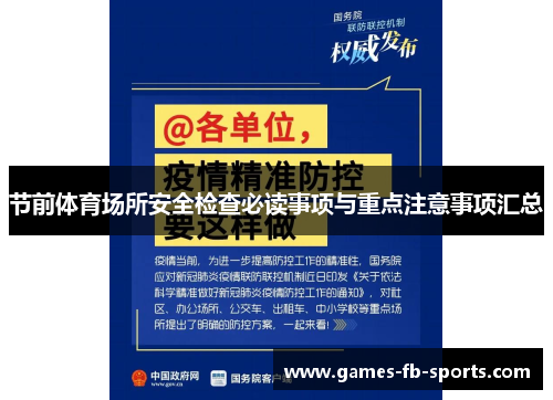 节前体育场所安全检查必读事项与重点注意事项汇总 节前体育场所安全检查必读事项与重点注意事项汇总