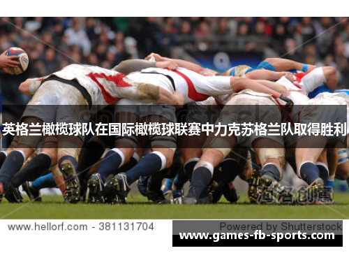 英格兰橄榄球队在国际橄榄球联赛中力克苏格兰队取得胜利 英格兰橄榄球队在国际橄榄球联赛中力克苏格兰队取得胜利