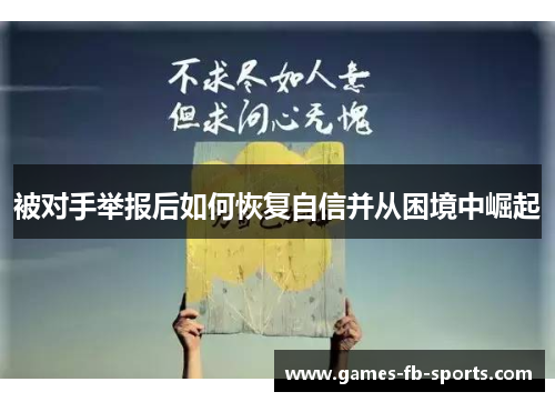 被对手举报后如何恢复自信并从困境中崛起