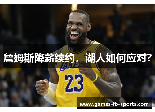 詹姆斯降薪续约，湖人如何应对？