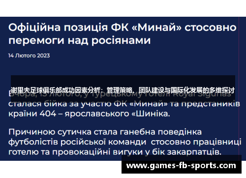 谢里夫足球俱乐部成功因素分析：管理策略、团队建设与国际化发展的多维探讨