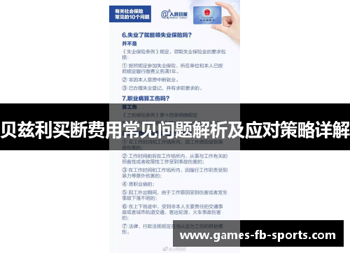 贝兹利买断费用常见问题解析及应对策略详解