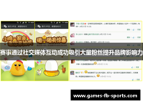 赛事通过社交媒体互动成功吸引大量粉丝提升品牌影响力 赛事通过社交媒体互动成功吸引大量粉丝提升品牌影响力