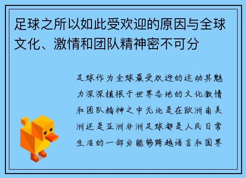 足球之所以如此受欢迎的原因与全球文化、激情和团队精神密不可分 足球之所以如此受欢迎的原因与全球文化、激情和团队精神密不可分
