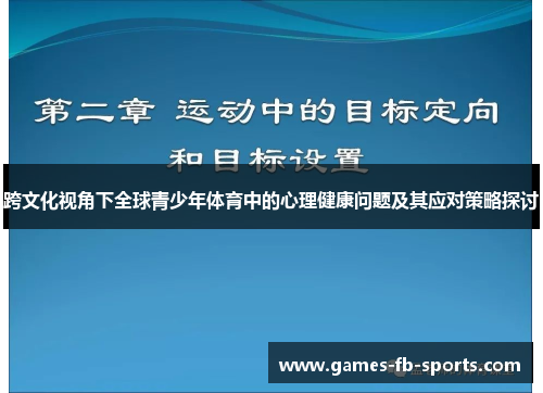 跨文化视角下全球青少年体育中的心理健康问题及其应对策略探讨