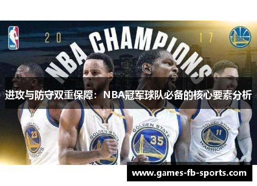 进攻与防守双重保障：NBA冠军球队必备的核心要素分析