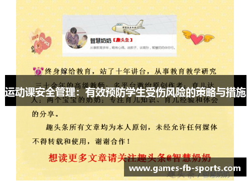 运动课安全管理：有效预防学生受伤风险的策略与措施