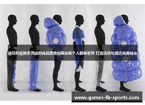 迪玛利亚携手顶级时尚品牌推出限量版个人服装系列 打造运动与潮流完美结合