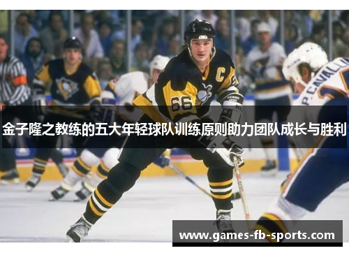 金子隆之教练的五大年轻球队训练原则助力团队成长与胜利 金子隆之教练的五大年轻球队训练原则助力团队成长与胜利