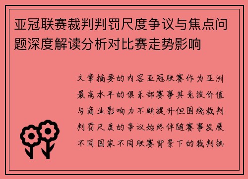 亚冠联赛裁判判罚尺度争议与焦点问题深度解读分析对比赛走势影响