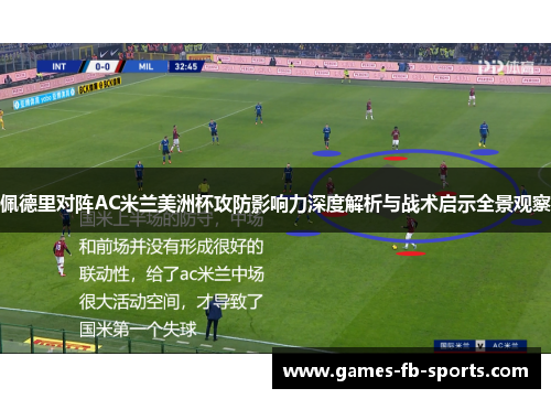 佩德里对阵AC米兰美洲杯攻防影响力深度解析与战术启示全景观察