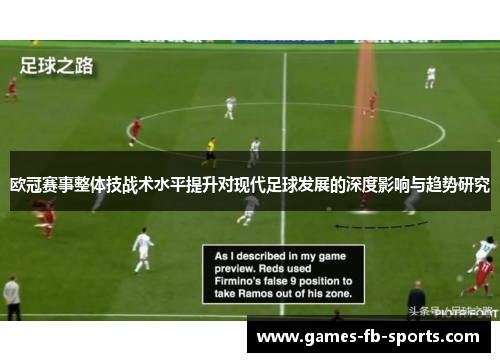 欧冠赛事整体技战术水平提升对现代足球发展的深度影响与趋势研究 欧冠赛事整体技战术水平提升对现代足球发展的深度影响与趋势研究