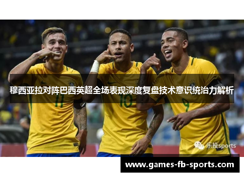 穆西亚拉对阵巴西英超全场表现深度复盘技术意识统治力解析 穆西亚拉对阵巴西英超全场表现深度复盘技术意识统治力解析