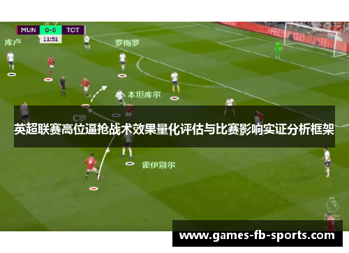 英超联赛高位逼抢战术效果量化评估与比赛影响实证分析框架