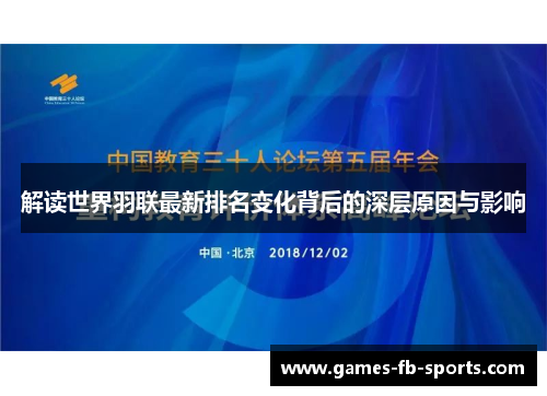 解读世界羽联最新排名变化背后的深层原因与影响