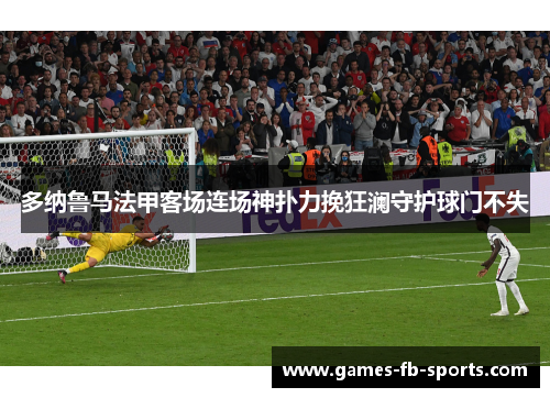多纳鲁马法甲客场连场神扑力挽狂澜守护球门不失