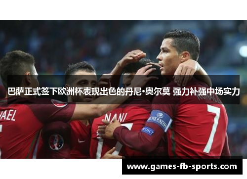 巴萨正式签下欧洲杯表现出色的丹尼·奥尔莫 强力补强中场实力