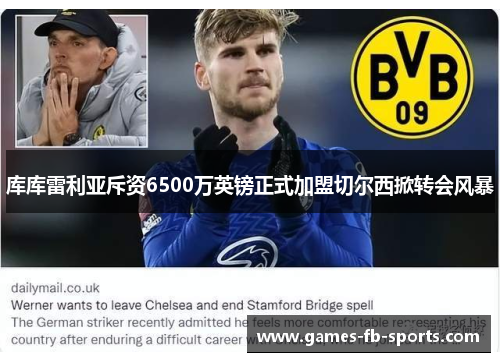 库库雷利亚斥资6500万英镑正式加盟切尔西掀转会风暴