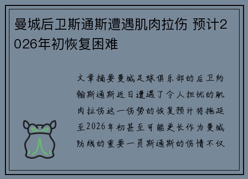 曼城后卫斯通斯遭遇肌肉拉伤 预计2026年初恢复困难