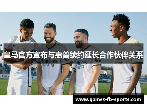皇马官方宣布与惠普续约延长合作伙伴关系 皇马官方宣布与惠普续约延长合作伙伴关系