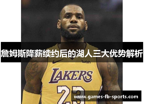 詹姆斯降薪续约后的湖人三大优势解析