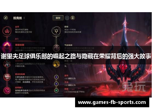 谢里夫足球俱乐部的崛起之路与隐藏在荣耀背后的强大故事