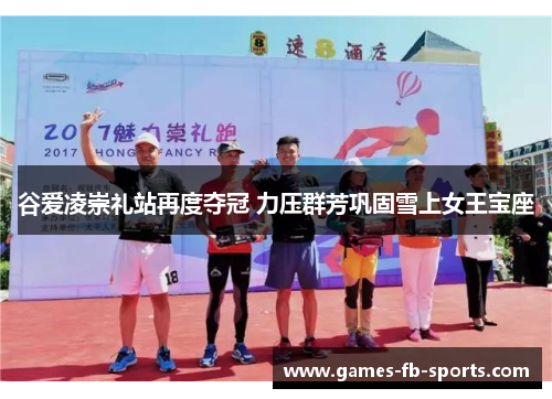 谷爱凌崇礼站再度夺冠 力压群芳巩固雪上女王宝座