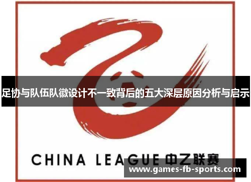 足协与队伍队徽设计不一致背后的五大深层原因分析与启示