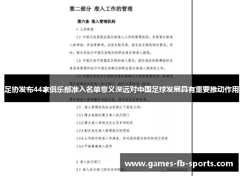足协发布44家俱乐部准入名单意义深远对中国足球发展具有重要推动作用