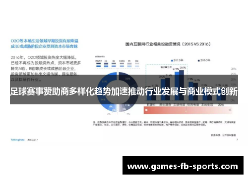 足球赛事赞助商多样化趋势加速推动行业发展与商业模式创新