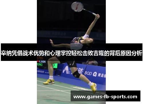 辛纳凭借战术优势和心理掌控轻松击败吉隆的背后原因分析