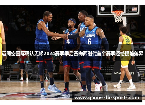 迈阿密国际确认无缘2024赛季季后赛梅西时代首个赛季遗憾提前落幕
