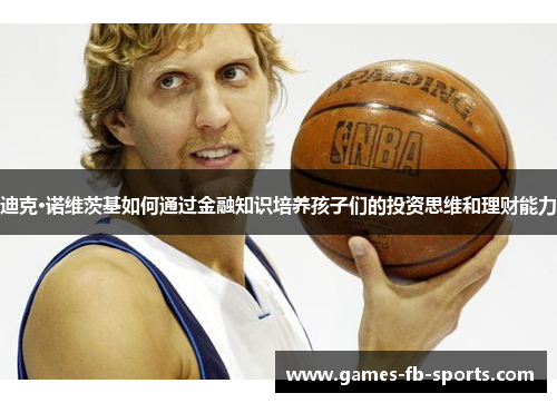 迪克·诺维茨基如何通过金融知识培养孩子们的投资思维和理财能力