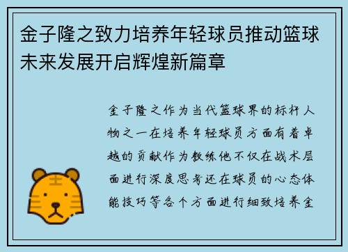 金子隆之致力培养年轻球员推动篮球未来发展开启辉煌新篇章 金子隆之致力培养年轻球员推动篮球未来发展开启辉煌新篇章