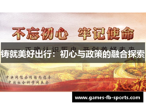 铸就美好出行：初心与政策的融合探索
