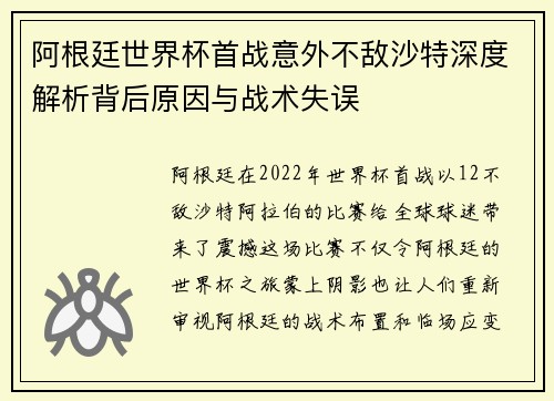 阿根廷世界杯首战意外不敌沙特深度解析背后原因与战术失误