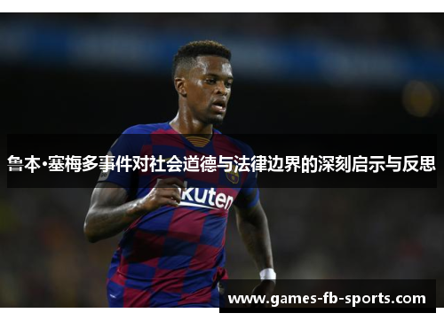 鲁本·塞梅多事件对社会道德与法律边界的深刻启示与反思